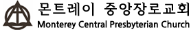 몬트레이 중앙장로교회