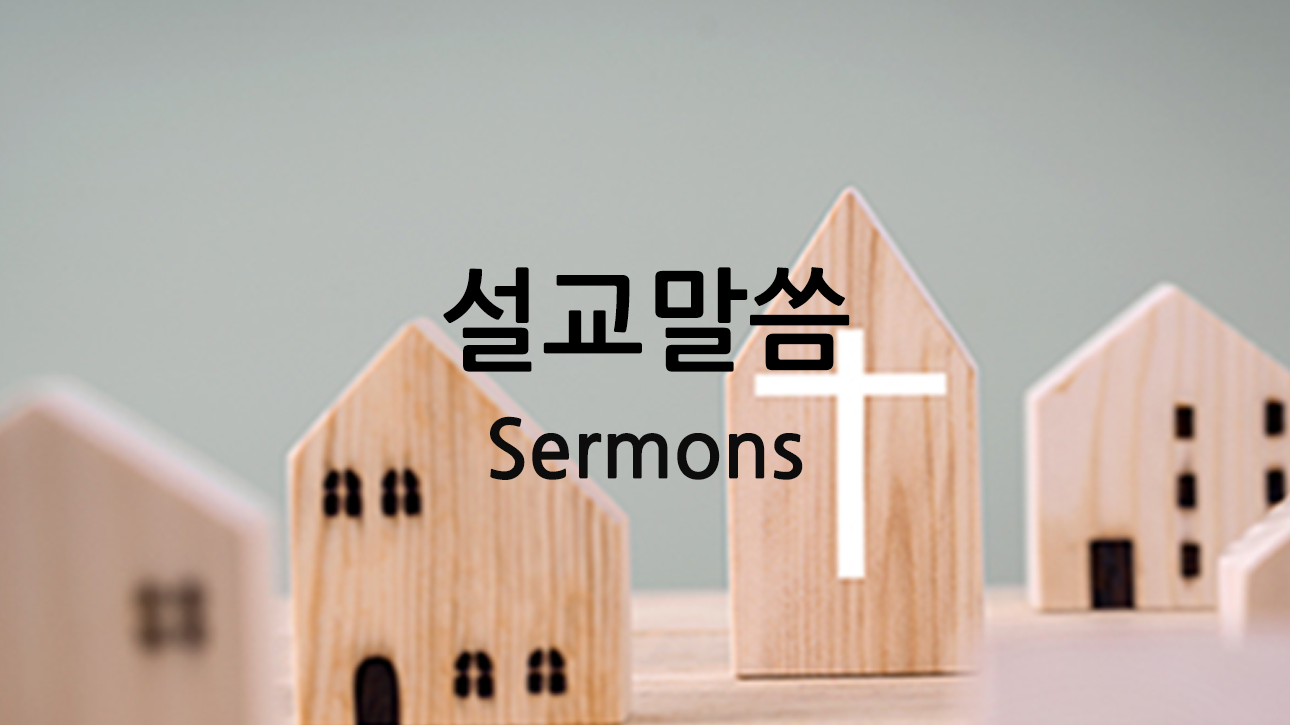 설교말씀